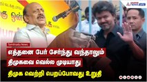 எத்தனை பேர் சேர்ந்து வந்தாலும் திமுகவை வெல்ல முடியாது 2026ல் திமுக வெற்றி பெறப்போவது உறுதி