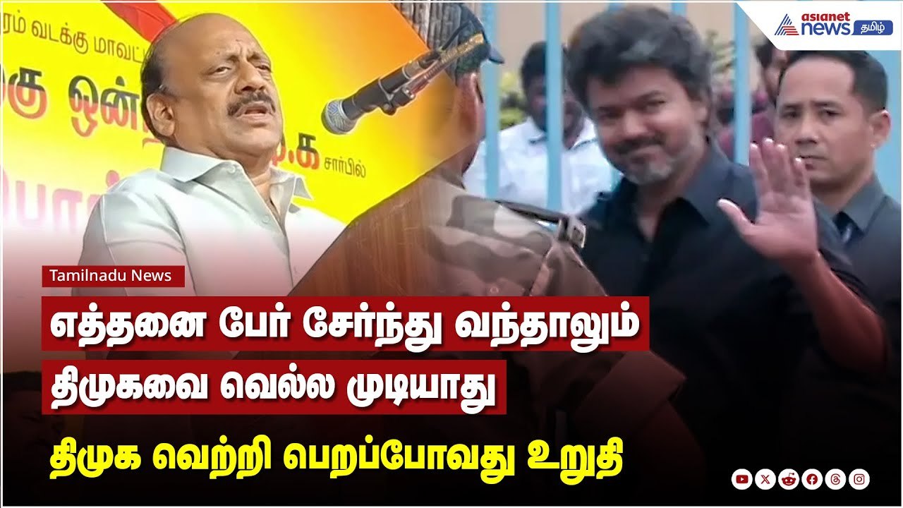 எத்தனை பேர் சேர்ந்து வந்தாலும் திமுகவை வெல்ல முடியாது 2026ல் திமுக வெற்றி பெறப்போவது உறுதி