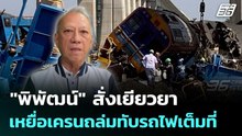 "พิพัฒน์"  สั่งเยียวยาเหยื่อเครนถล่มทับรถไฟเต็มที่  | จับข่าวคุย | 14 ม.ค. 69