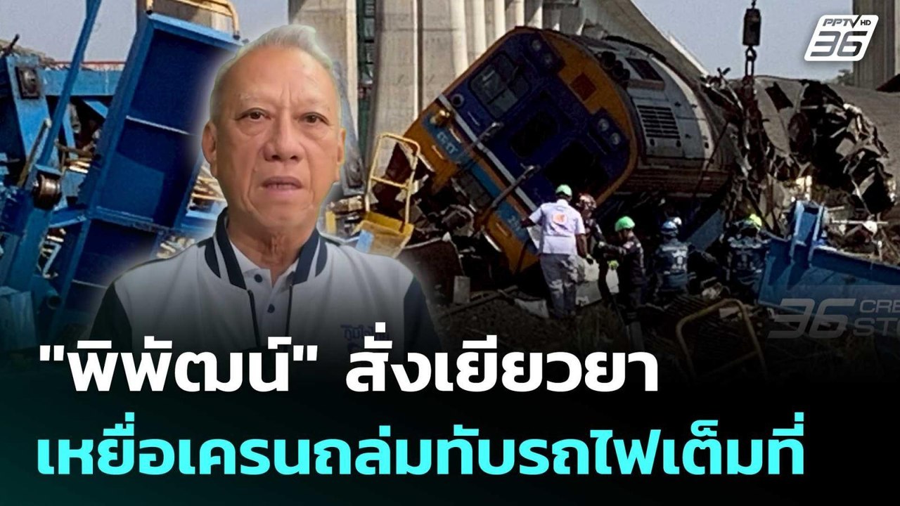 "พิพัฒน์"  สั่งเยียวยาเหยื่อเครนถล่มทับรถไฟเต็มที่  | จับข่าวคุย | 14 ม.ค. 69