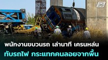 พนักงานขบวนรถ เล่านาที เครนหล่นทับรถไฟ กระแทกคนลอยจากพื้น-ไฟไหม้ซ้ำ | จับข่าวคุย | 14 ม.ค. 69