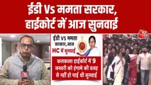 I-PAC रेड मामले पर कलकत्ता हाईकोर्ट में आज सुनवाई, ED और TMC की अर्जी में क्या?
