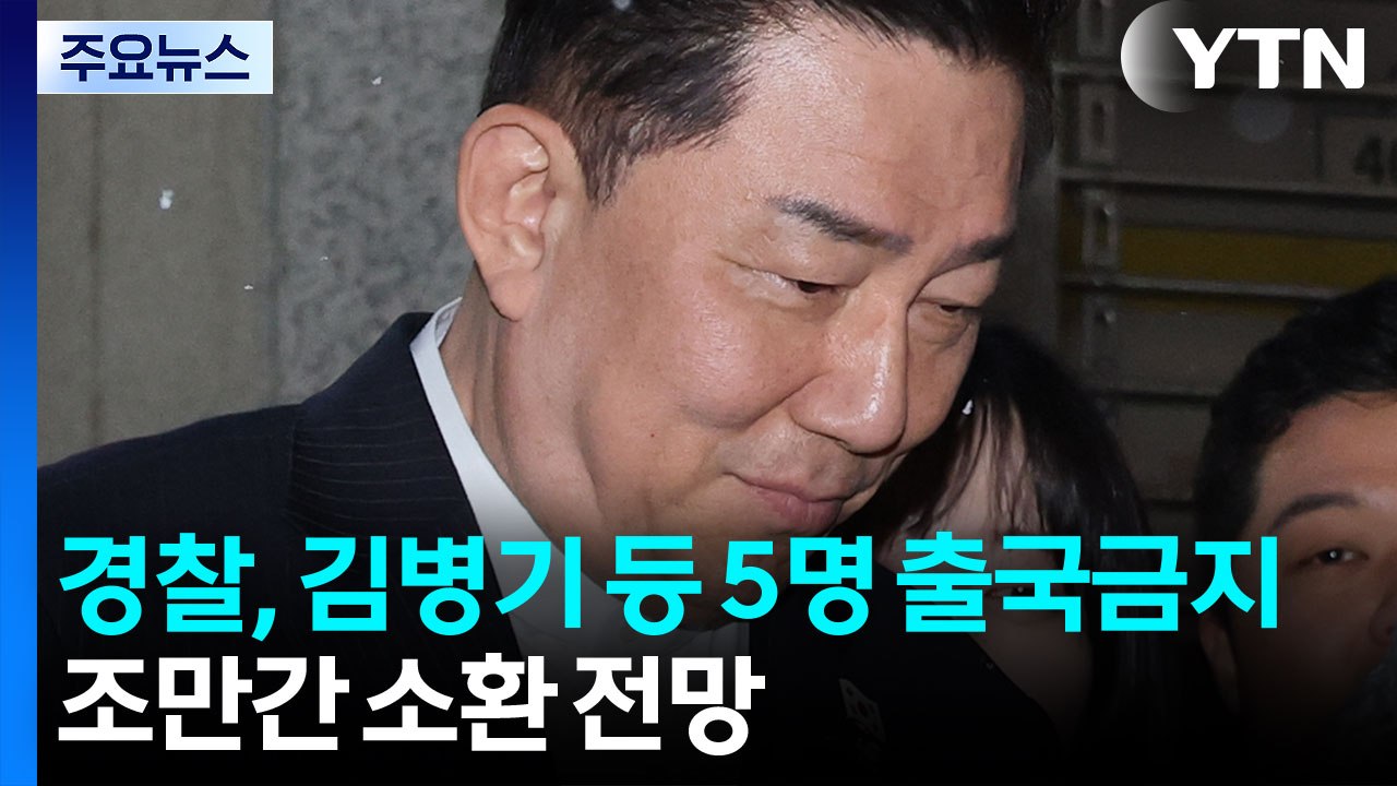 경찰, 김병기 의원 등 5명 출국금지...자택 등 압수수색 / YTN