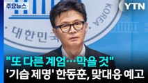 ’심야 기습 제명’ 한동훈 