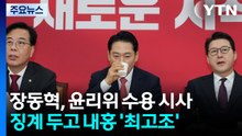 장동혁 "윤리위 결정 뒤집기 고려 안 해"...내홍 최고조 / YTN