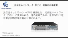 グローバル光伝送ネットワーク（OTN）機器のトップ会社の市場シェアおよびランキング 2026