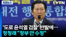 ’도로 윤석열 검찰’ 반발에...정청래 "정부 안 수정" / YTN