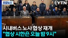 서울 시내버스 ’역대 최장’ 파업...노사 협상 재개 / YTN