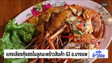 แกงเลียงกุ้งสดในลูกมะพร้าวสินค้า GI อ.บางแพ | เนชั่นทั่วไทย | 14 ม.ค. 68 | PART 2