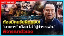 “นายกฯ” ไล่ “ผู้ว่าฯ รฟท.” พิจารณาตัวเอง เหตุเครนรถไฟถล่ม ซัดอย่าฉวยโอกาสโจมตีทางการเมือง |PPTV News