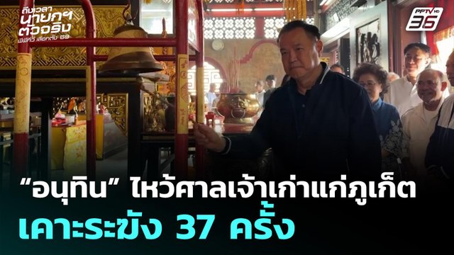 “อนุทิน” ไหว้ศาลเจ้าเก่าแก่ภูเก็ต เคาะระฆัง 37 ครั้ง | จับข่าวคุย | 14 ม.ค. 69