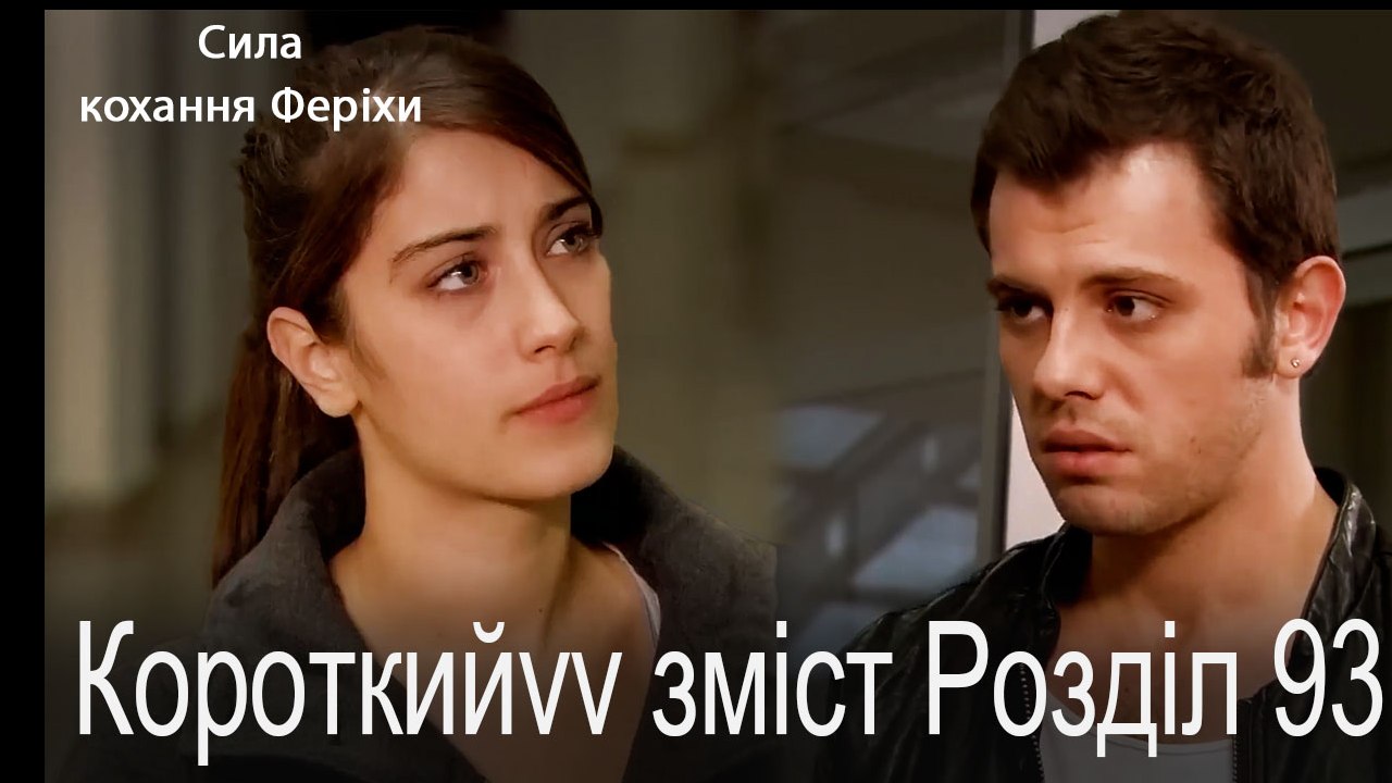 93.Розділ Короткий зміст