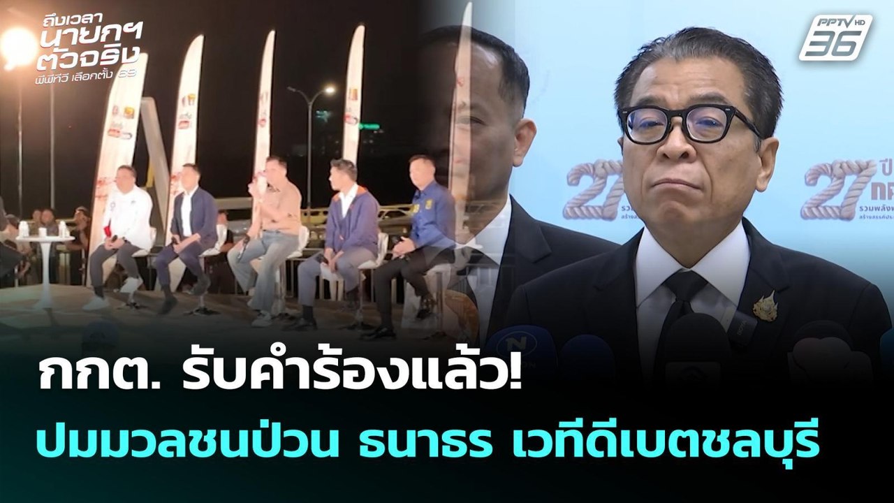 กกต.รับคำร้องแล้ว! ปมมวลชนป่วน ธนาธร เวทีดีเบตช...
