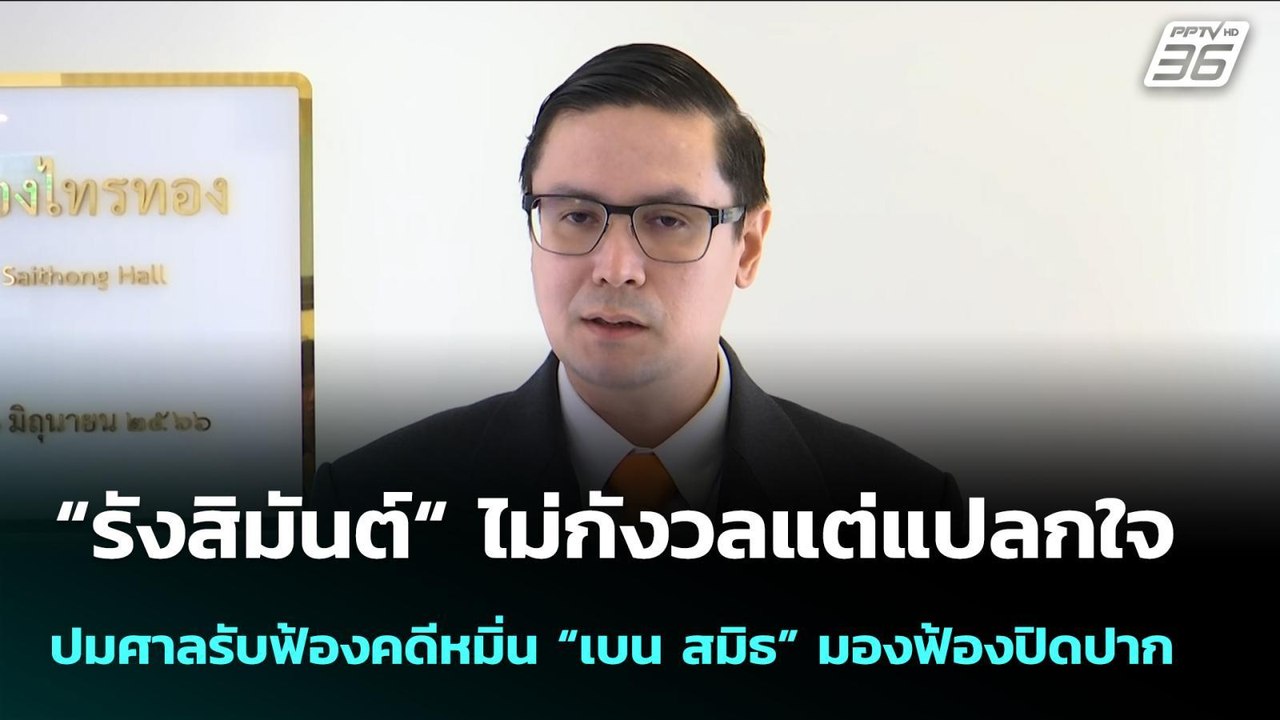 “รังสิมันต์“ ไม่กังวลแต่แปลกใจ ปมศาลรับฟ้องคดีห...