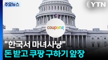 "한국서 마녀사냥"...돈 받고 쿠팡 구하기 앞장 / YTN