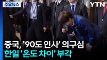 중국, ’90도 인사’ 진정성 의심...한일 ’온도 차이’ 부각 / YTN