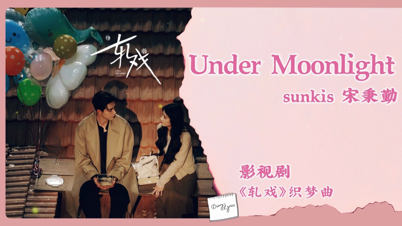 【Chi/Eng/Pinyin Lyrics】 宋秉勤 (Sunkis) - Under Moonlight | 《轧戏 Love between Lines》 OST