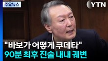 90분 최후 진술 내내 궤변..."바보가 어떻게 쿠데타" / YTN