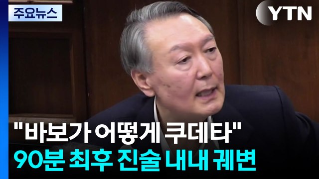 90분 최후 진술 내내 궤변... 바보가 어떻게 쿠데타 / YTN