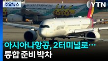 아시아나항공, 25년 만에 터미널 이동...통합 준비 ’박차’ / YTN