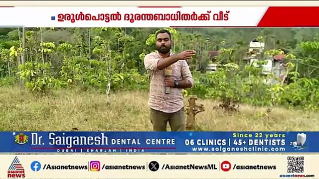 ഉരുൾപൊട്ടൽ ദുരന്തബാധിതർക്ക് വീട്; കൂടുതൽ സ്ഥലം കണ്ടെത്താൻ കോൺഗ്രസ്