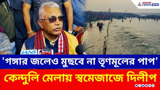 'গঙ্গা স্নানে তৃণমূলের পাপ ধোয়া যাবে না' কেন্দুলি মেলায় স্বমেজাজে দিলীপ | Dilip Ghosh | BJP | TMC