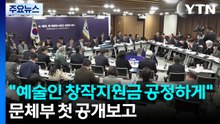 "예술인 창작지원금 공정하게"...문체부 첫 공개 업무보고 / YTN