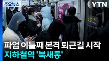 시내버스 파업 이틀째 본격 퇴근길 시작...이 시각 신도림역 / YTN