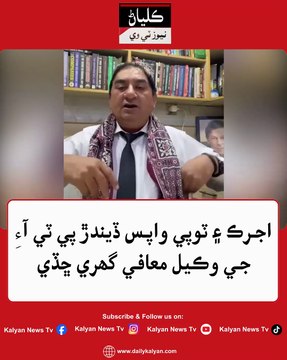 Ajrak ain topi wapas denaar PTI je wakeel maafi ghuri chaddi