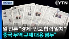 일 언론 "한일 경제·안보 협력 일치...중국 염두" / YTN