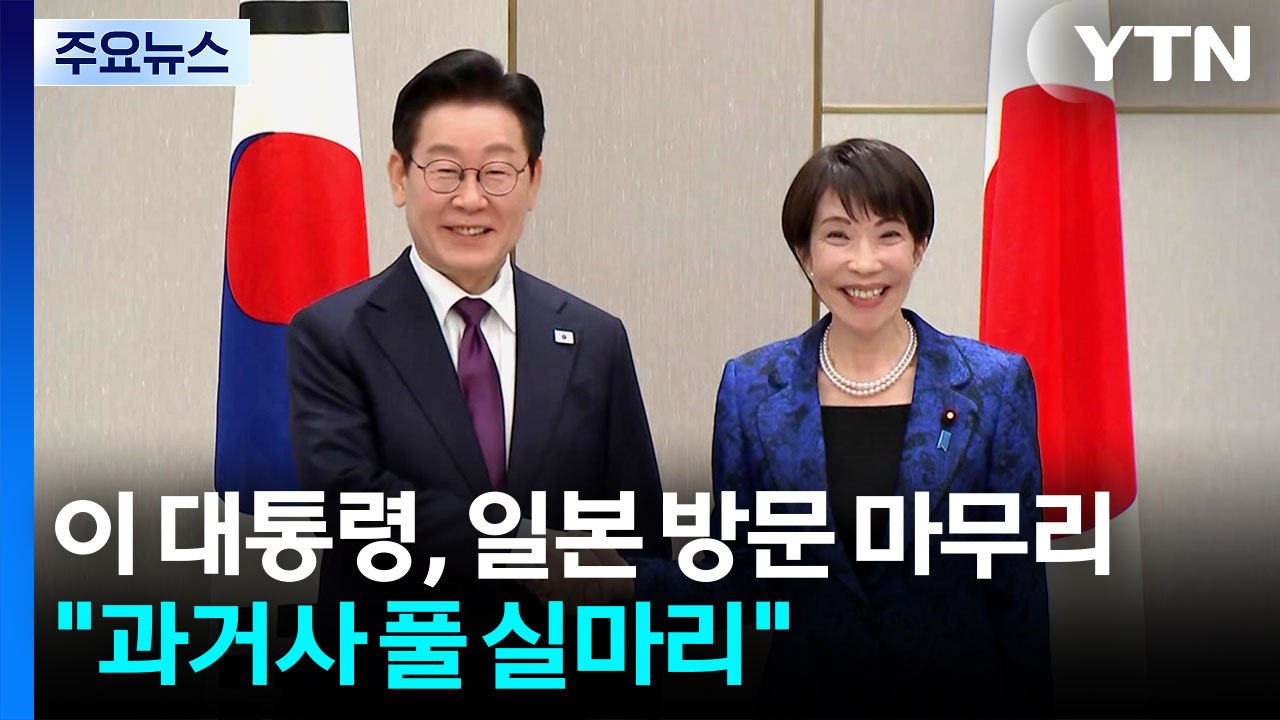 이 대통령, 일본 방문 마무리..."과거사 풀 실마리 마련" / YTN