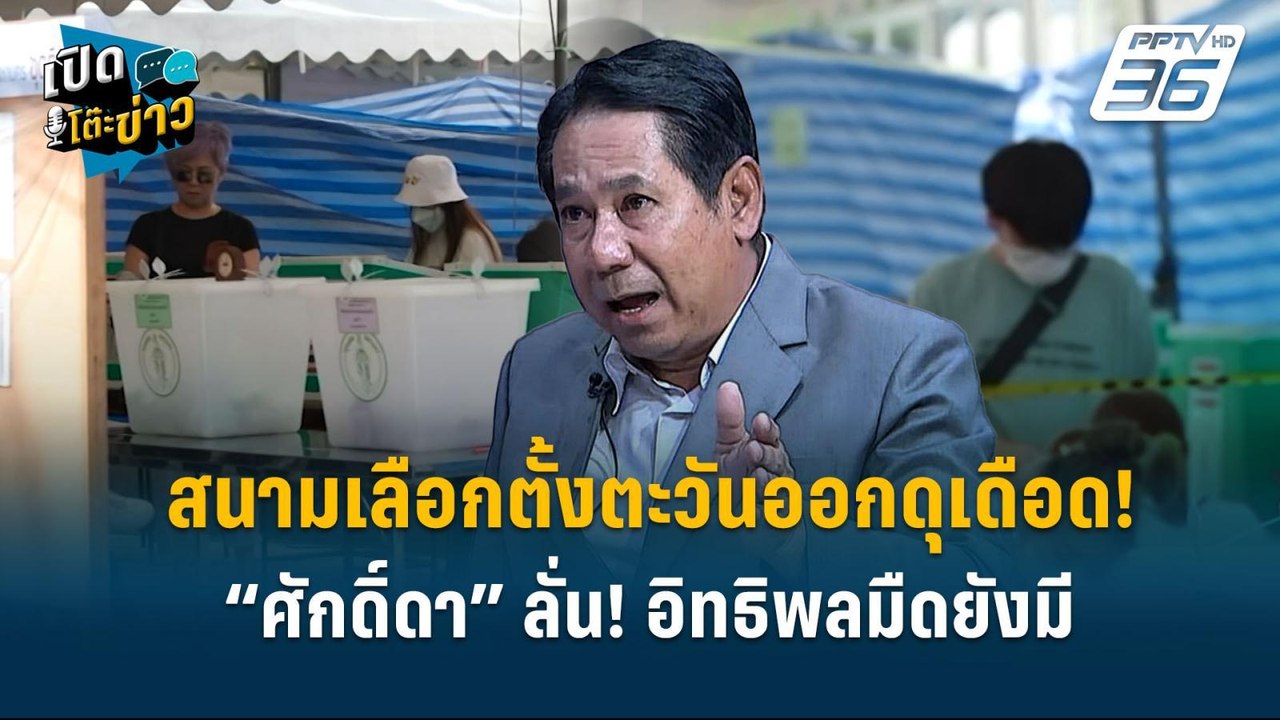 Highlight |สนามเลือกตั้งตะวันออกดุเดือด! “ศักดิ...