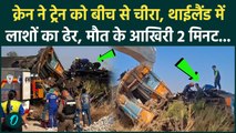Thailand Crane Accident: चलती ट्रेन के चीथड़े उड़े! क्रेन गिरते ही मची चीख-पुकार, 22 मौतों का Video