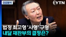 윤석열 ’사형’ 구형...내달 재판부의 결정은? / YTN