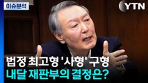 윤석열 ’사형’ 구형...내달 재판부의 결정은? / YTN