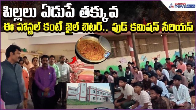 AP Food Commission Serious: ఈ హాస్టల్ కంటే జైల్ బెటర్.. పిల్లలు ఏడుపే తక్కువ | Asianet News Telugu