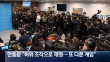 한동훈 “제명은 또 다른 계엄…반드시 막겠다”
