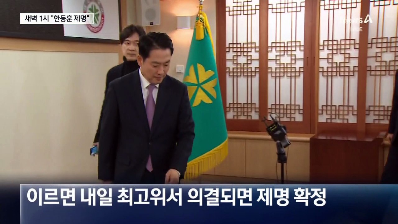 한밤중 한동훈 제명…장동혁 “뒤집을 생각 없다”
