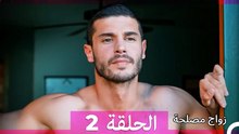 زواج مصلحة 2 HD (Arabic Dubbed)