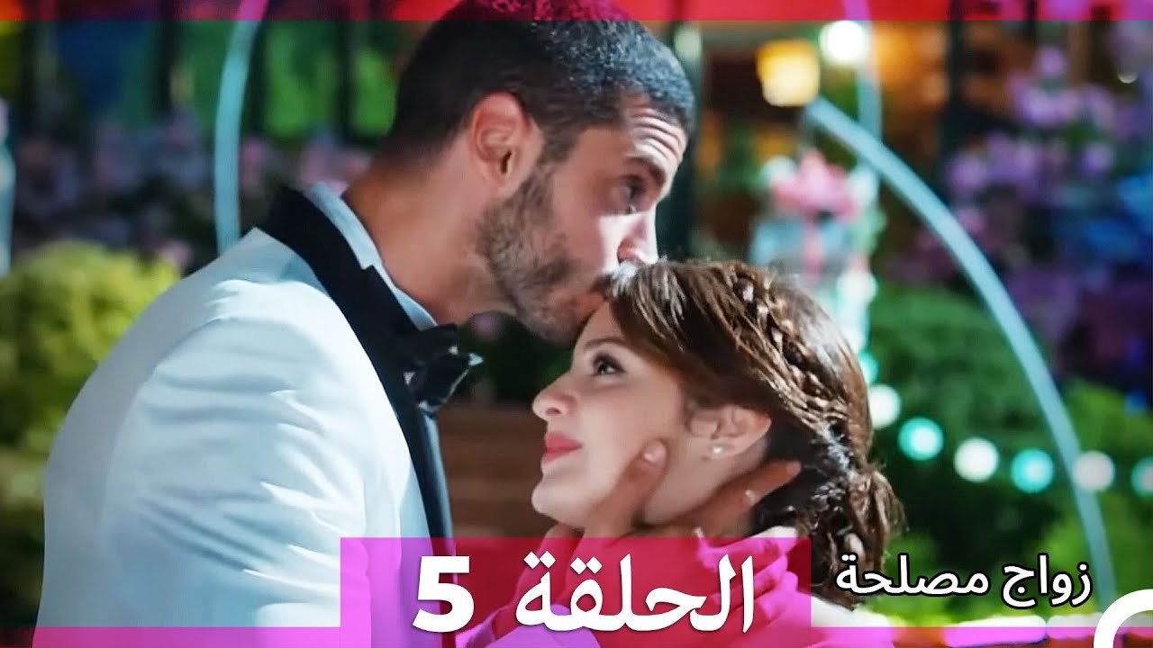 زواج مصلحة 5 HD (Arabic Dubbed)