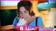 زواج مصلحة 8 HD (Arabic Dubbed)