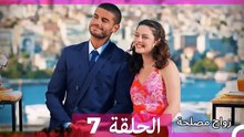 زواج مصلحة 7 HD (Arabic Dubbed)