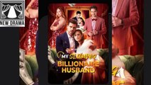 HOT 2026🔥My Slumdog Billionaire Husband Full Movie🌻