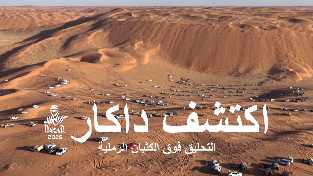 داكار 2026 - التحليق فوق الكثبان الرملية - استكشف داكار