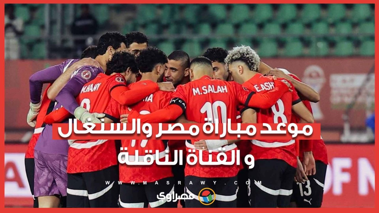 موعد مباراة مصر والسنغال والقناة الناقلة في تصفيات نصف نهائي كأس الأمم الأفريقية