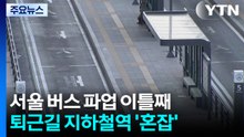 시내버스 파업 이틀째 퇴근길 여전히 혼잡...이 시각 신도림역 / YTN