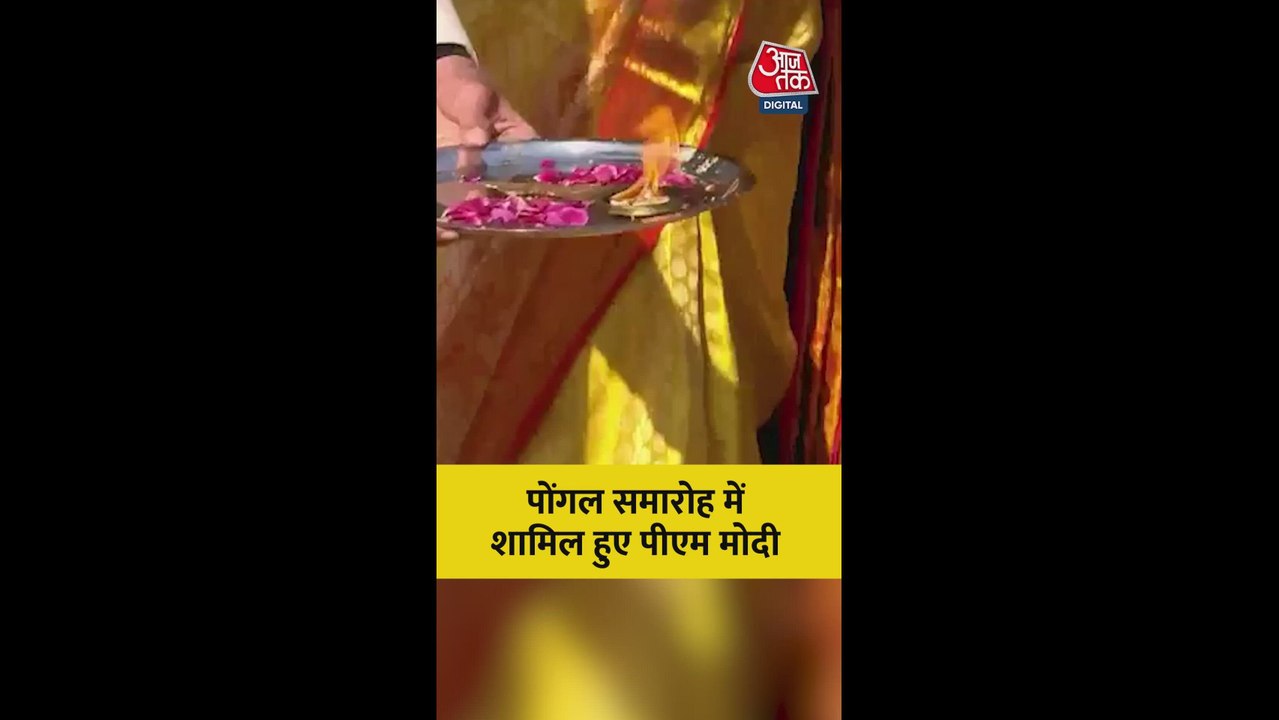 पोंगल समारोह में शामिल हुए PM मोदी