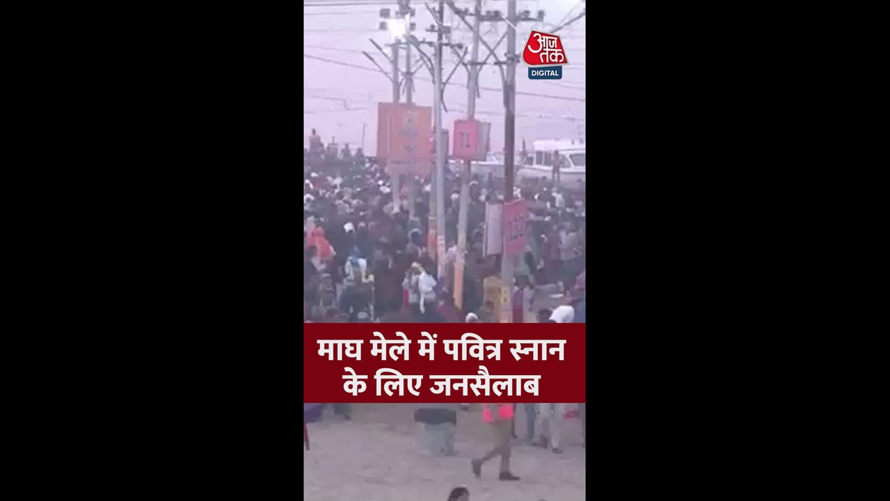 माघ मेले में पवित्र स्नान के लिए उमड़ा जनसैलाब