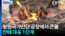 창원국가산단 공장에서 큰불...한때 대응 1단계 / YTN