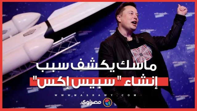 إيلون ماسك يعترف بسر إنشاء شركة سبيس إكس: للقاء كائنات فضائية